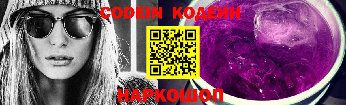 Codein напиток Lean (лин)  Кодеиновый сироп Lean Purple Drank  Гусев 